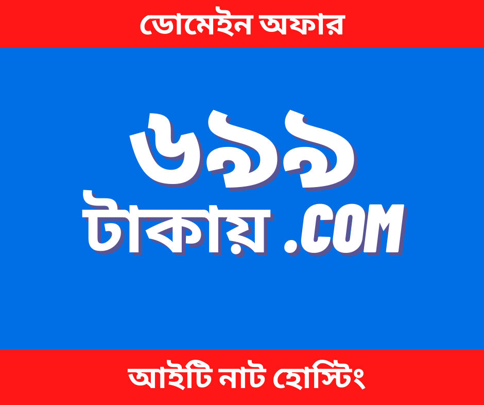 You are currently viewing ডোমেইন অফার – Domain Offer