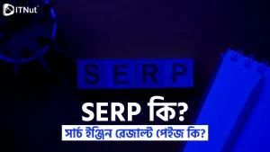 Read more about the article SERP কি? সার্চ ইঞ্জিন রেজাল্ট পেইজ কি?